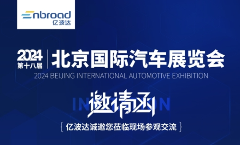 亿波达诚邀您相聚2024（第十八届）北京国际汽车展览会