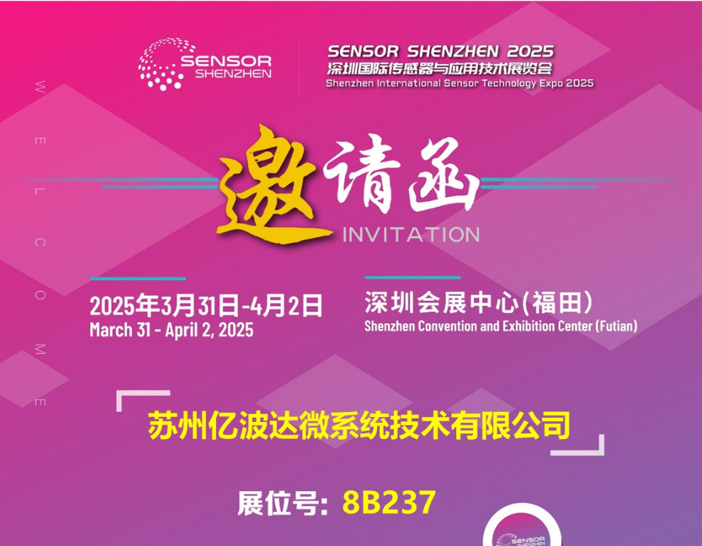 展会预告|亿波达邀您相约深圳，共话传感未来