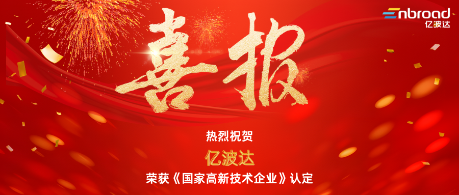 喜报！苏州亿波达微系统技术有限公司荣获 “国家高新技术企业” 认定！